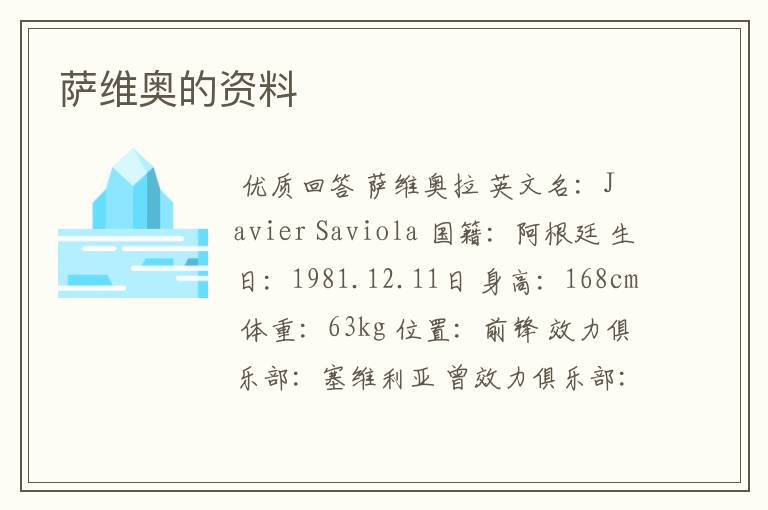 萨维奥的资料