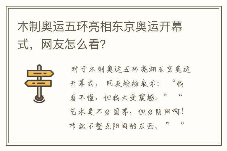木制奥运五环亮相东京奥运开幕式,网友怎么看?