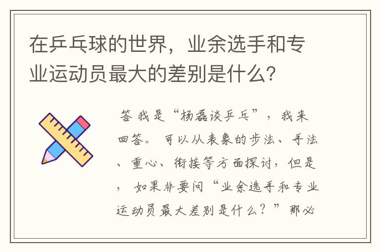 在乒乓球的世界,业余选手和专业运动员最大的差别是什么?