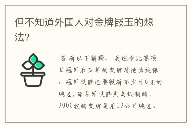但不知道外国人对金牌嵌玉的想法?