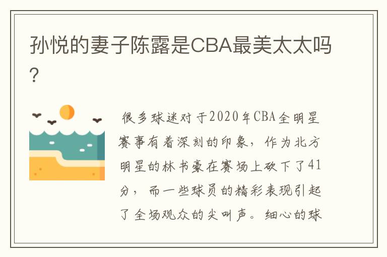 孙悦的妻子陈露是CBA最美太太吗?