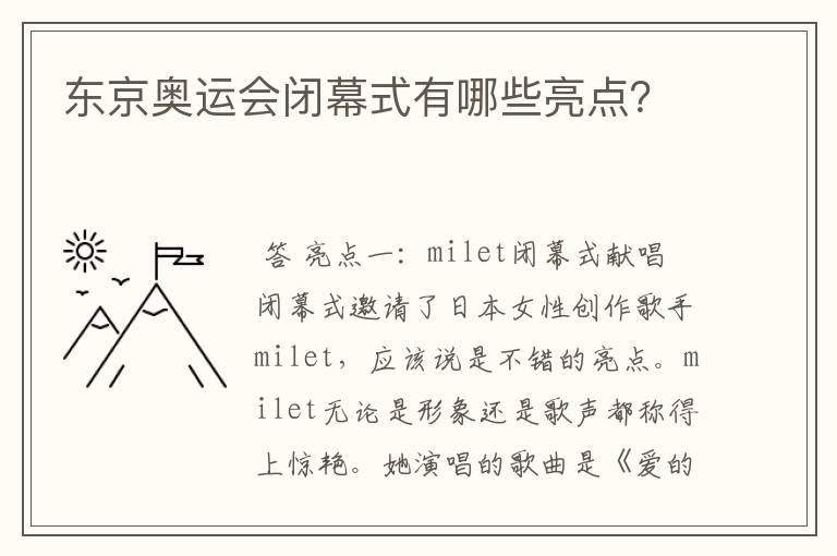 东京奥运会闭幕式有哪些亮点?