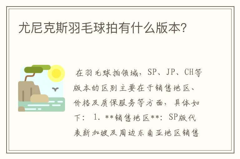 尤尼克斯羽毛球拍有什么版本?