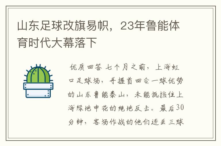 山东足球改旗易帜,23年鲁能体育时代大幕落下