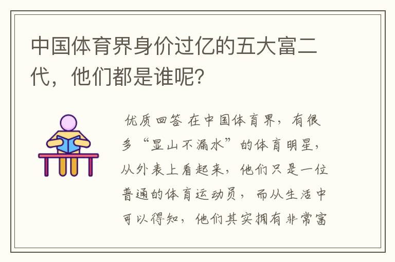 中国体育界身价过亿的五大富二代,他们都是谁呢?