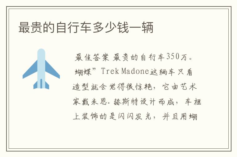 最贵的自行车多少钱一辆