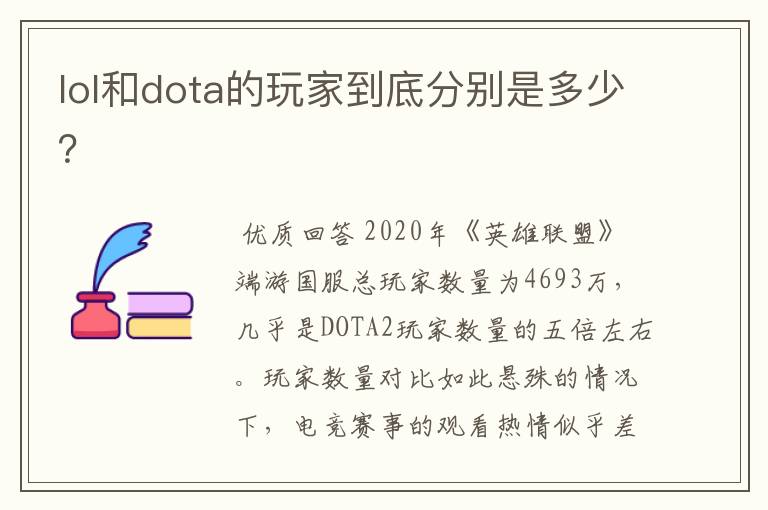 lol和dota的玩家到底分别是多少?