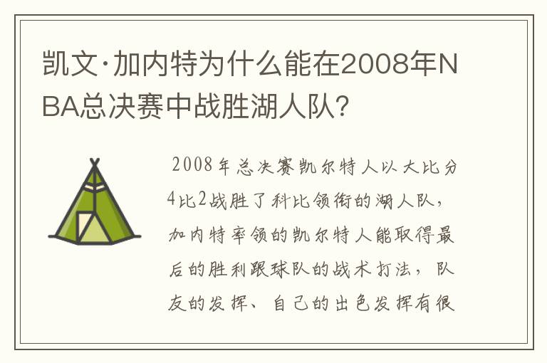 凯文·加内特为什么能在2008年NBA总决赛中战胜湖人队?