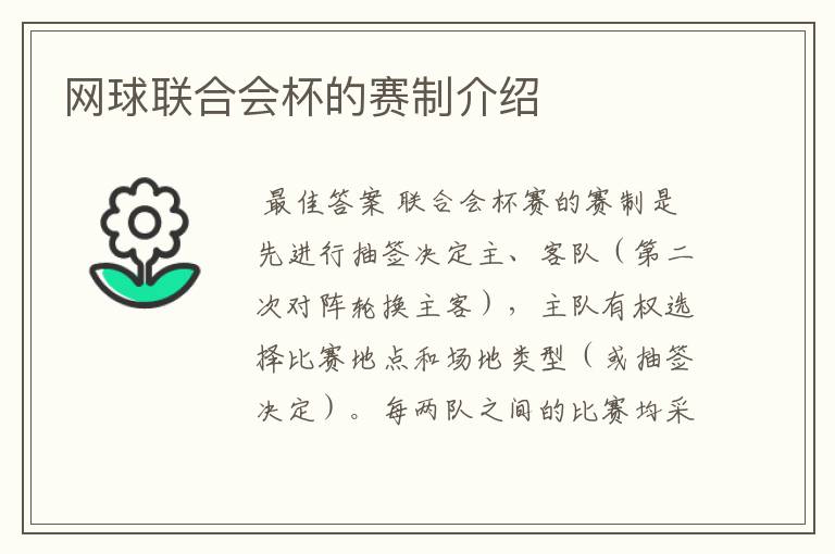 网球联合会杯的赛制介绍