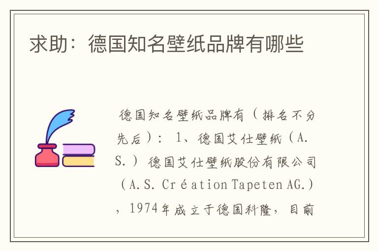 求助:德国知名壁纸品牌有哪些