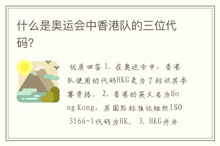 什么是奥运会中香港队的三位代码?