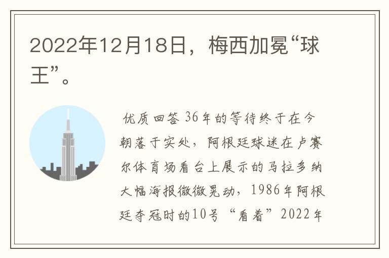 2022年12月18日,梅西加冕“球王”。