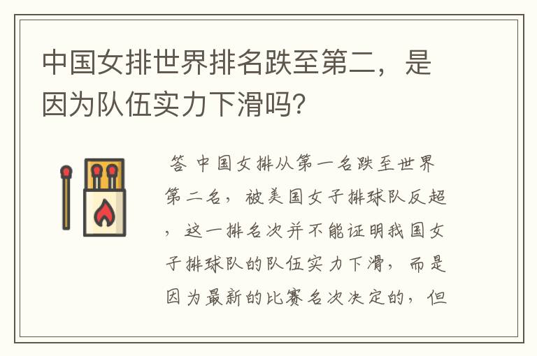 中国女排世界排名跌至第二,是因为队伍实力下滑吗?