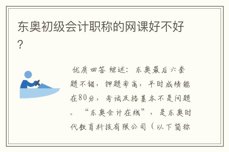 东奥初级会计职称的网课好不好?
