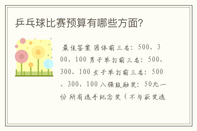乒乓球比赛预算有哪些方面?