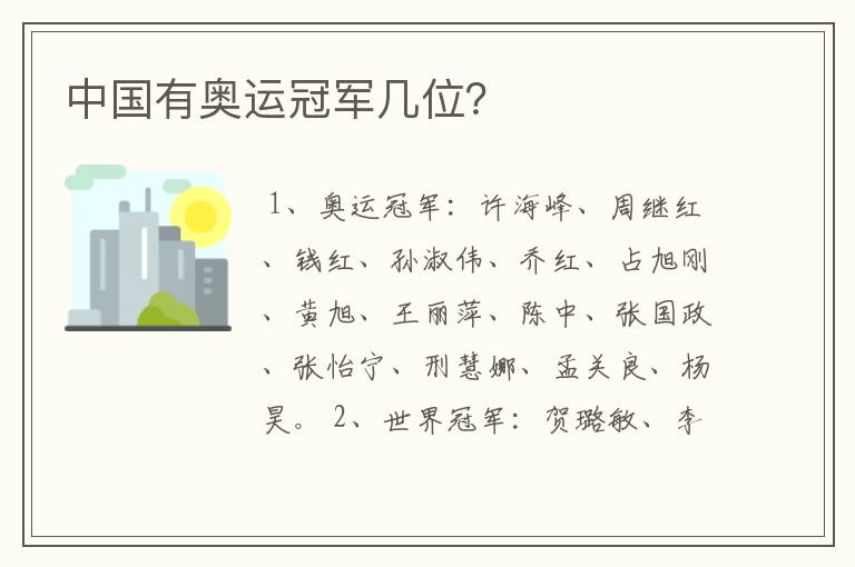 中国有奥运冠军几位?