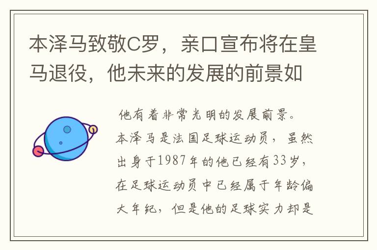 本泽马致敬C罗,亲口宣布将在皇马退役,他未来的发展的前景如何?