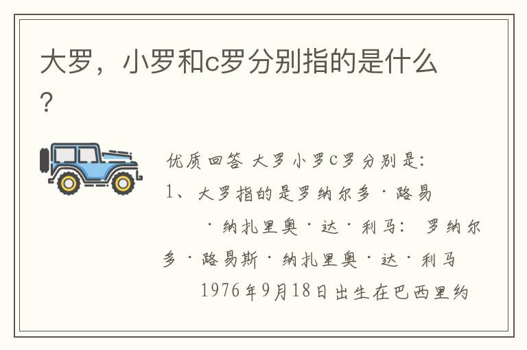 大罗,小罗和c罗分别指的是什么?