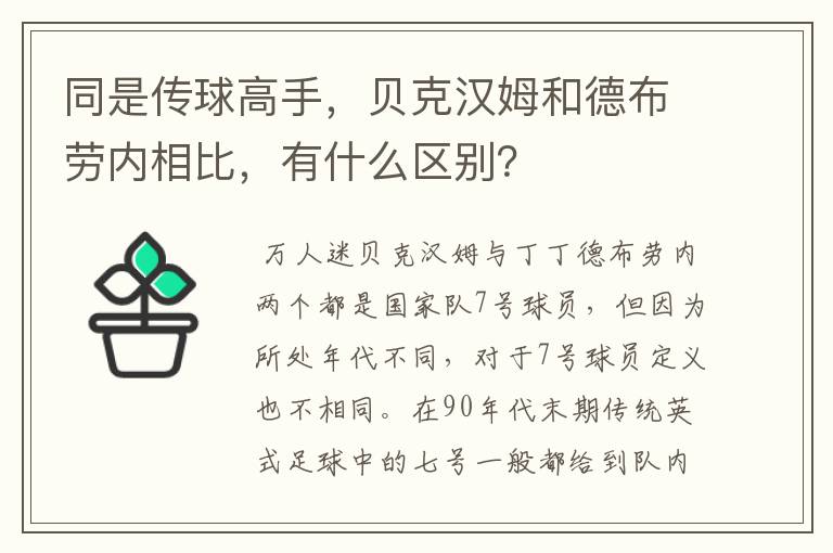 同是传球高手,贝克汉姆和德布劳内相比,有什么区别?