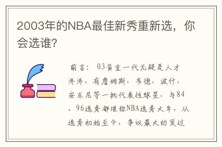 2003年的NBA最佳新秀重新选,你会选谁?