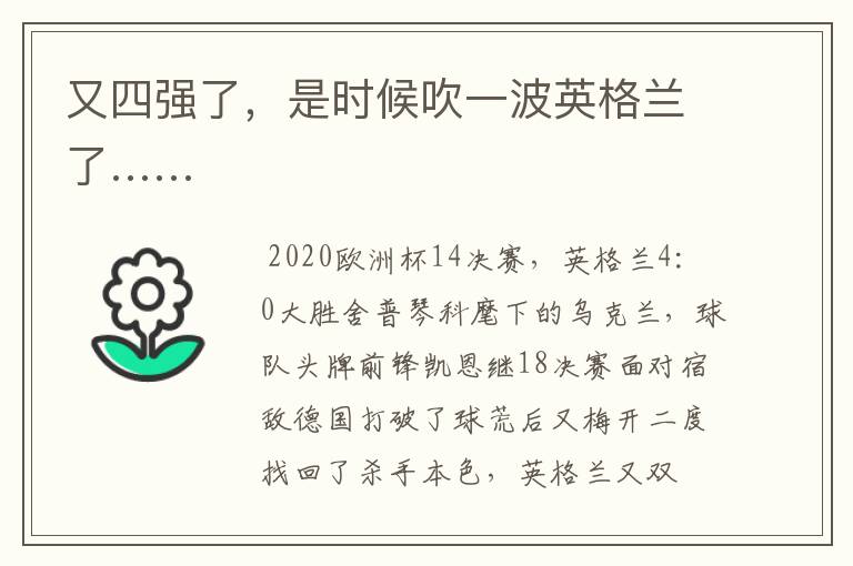 又四强了,是时候吹一波英格兰了……