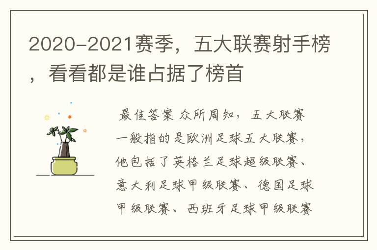 2020-2021赛季,五大联赛射手榜,看看都是谁占据了榜首