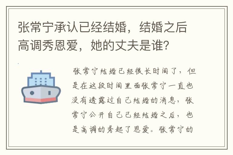 张常宁承认已经结婚,结婚之后高调秀恩爱,她的丈夫是谁?