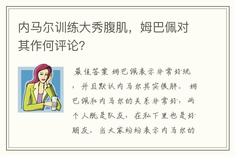 内马尔训练大秀腹肌,姆巴佩对其作何评论?
