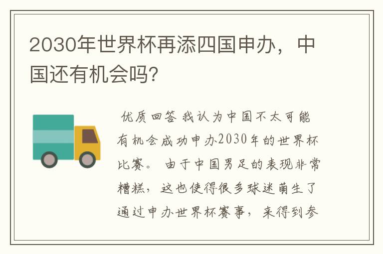 2030年世界杯再添四国申办,中国还有机会吗?