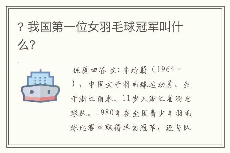 ? 我国第一位女羽毛球冠军叫什么?