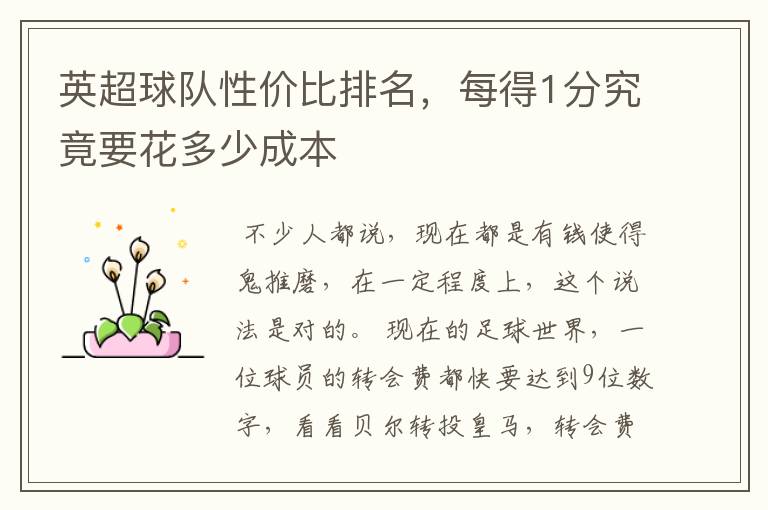 英超球队性价比排名,每得1分究竟要花多少成本
