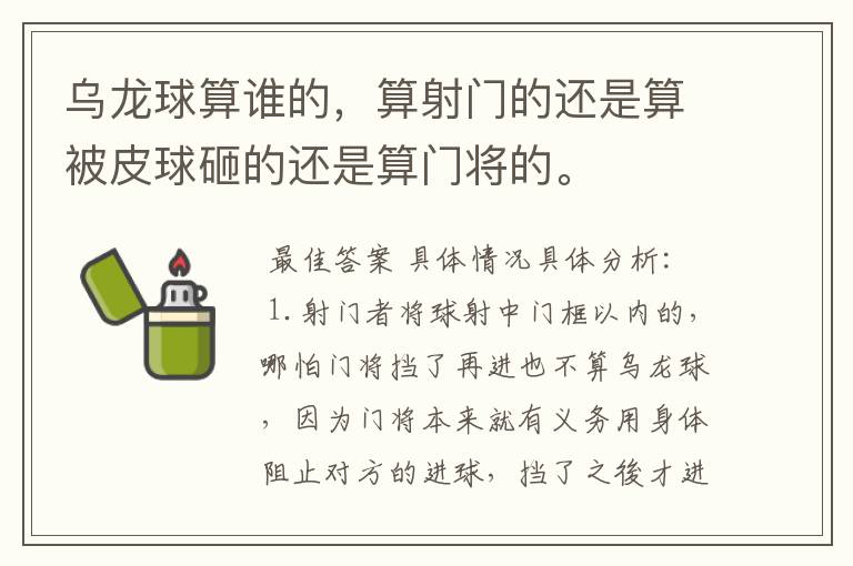 乌龙球算谁的,算射门的还是算被皮球砸的还是算门将的。