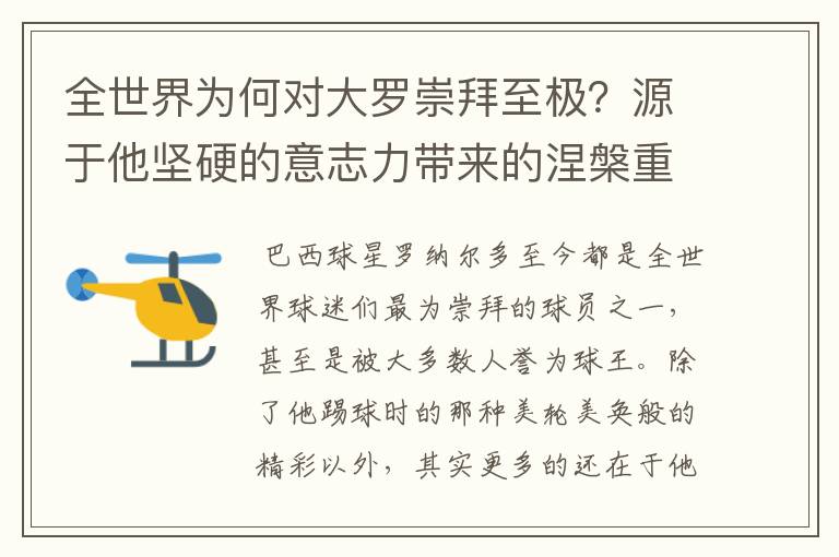 全世界为何对大罗崇拜至极?源于他坚硬的意志力带来的涅槃重生
