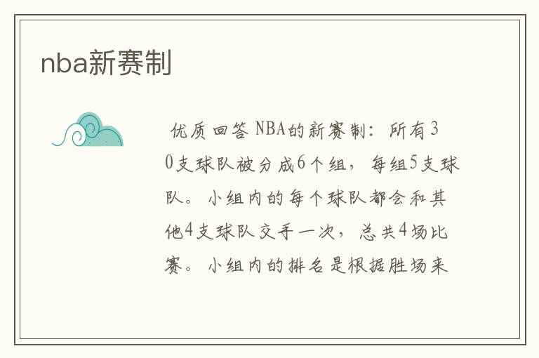 nba新赛制