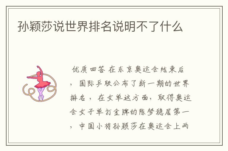 孙颖莎说世界排名说明不了什么