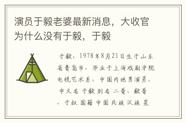 演员于毅老婆最新消息,大收官为什么没有于毅,于毅