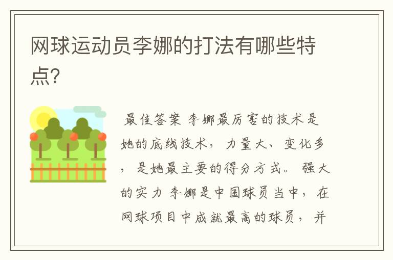 网球运动员李娜的打法有哪些特点?