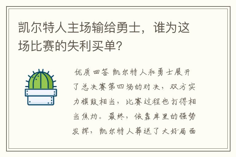 凯尔特人主场输给勇士,谁为这场比赛的失利买单?