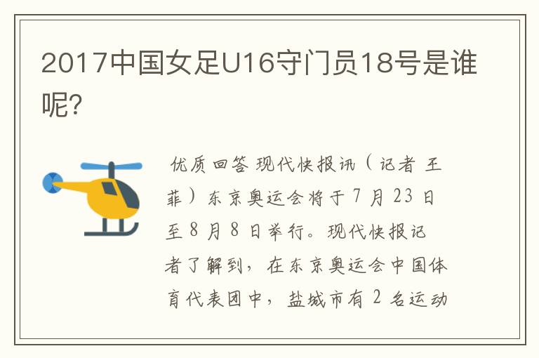 2017中国女足U16守门员18号是谁呢?