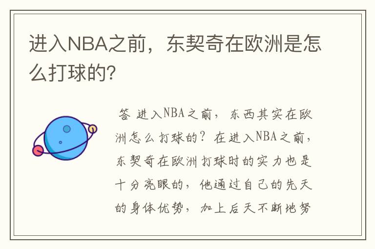 进入NBA之前,东契奇在欧洲是怎么打球的?