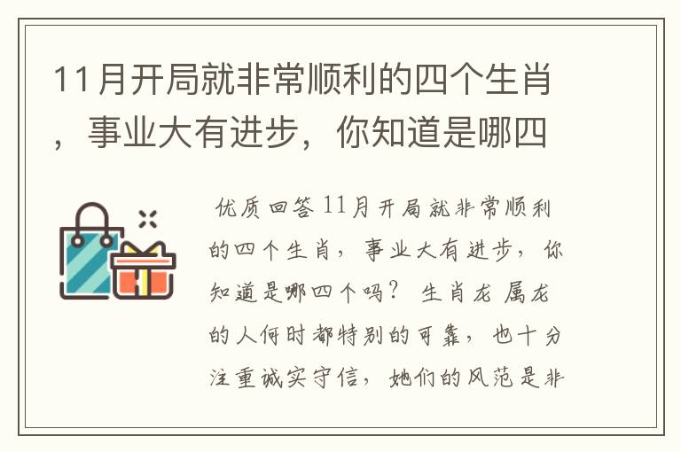 11月开局就非常顺利的四个生肖,事业大有进步,你知道是哪四个吗?