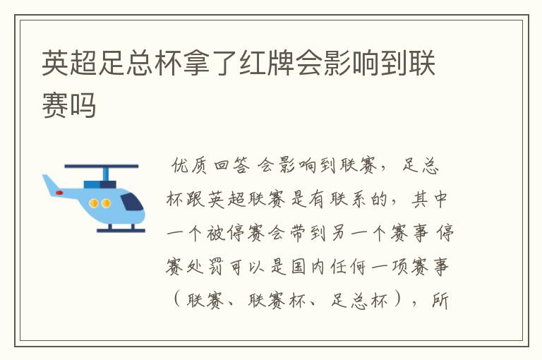 英超足总杯拿了红牌会影响到联赛吗