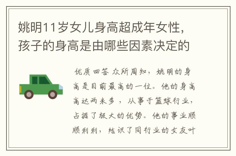 姚明11岁女儿身高超成年女性,孩子的身高是由哪些因素决定的呢?