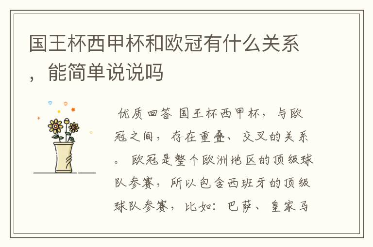 国王杯西甲杯和欧冠有什么关系,能简单说说吗