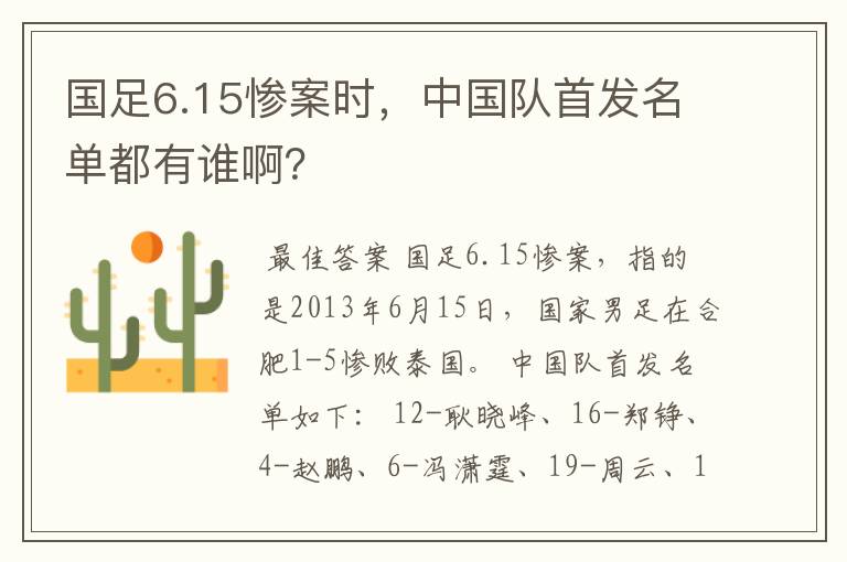 国足6.15惨案时,中国队首发名单都有谁啊?