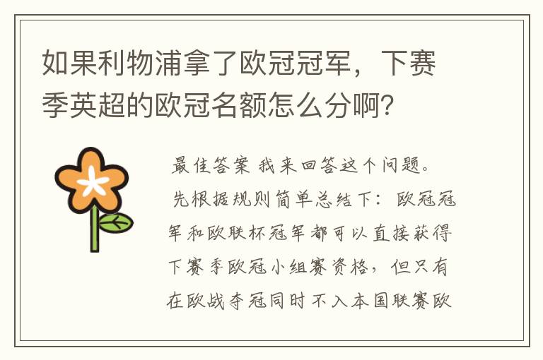 如果利物浦拿了欧冠冠军,下赛季英超的欧冠名额怎么分啊?