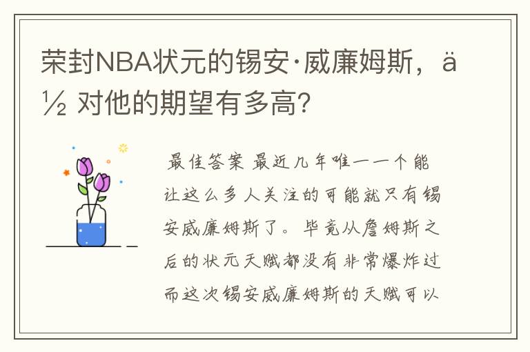 荣封NBA状元的锡安·威廉姆斯,你对他的期望有多高?