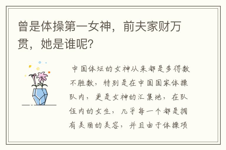 曾是体操第一女神,前夫家财万贯,她是谁呢?