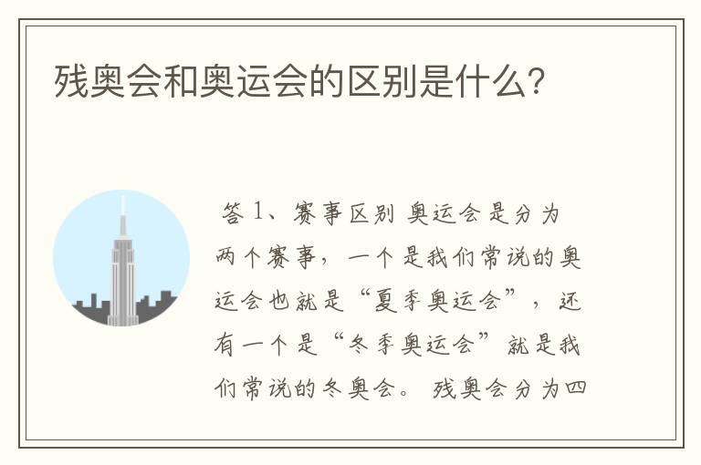 残奥会和奥运会的区别是什么?
