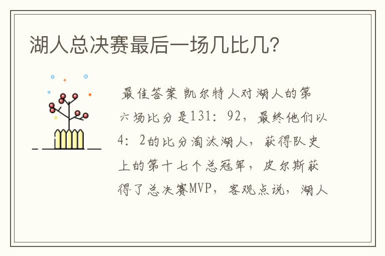 湖人总决赛最后一场几比几?